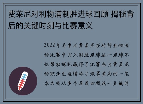 费莱尼对利物浦制胜进球回顾 揭秘背后的关键时刻与比赛意义